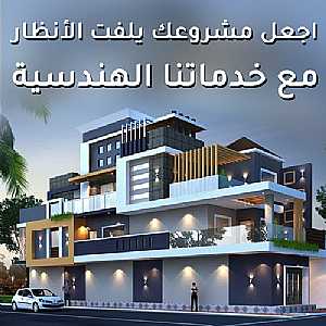 Ad Photo: أجعل مشروعك يلفت الأنظار مع خدماتنا الهندسية | مكتب بدر العطوان للاستشارات - in  Kuwait