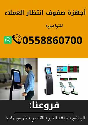 Ad Photo: أجهزة صفوف الانتظار وترتيب العملاء - in Ar Riyad Saudi Arabia