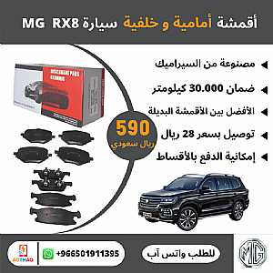 Ad Photo: أقمشة فحمات سيراميك امامية وخلفية سيارة MG RX8 - in Najran Saudi Arabia