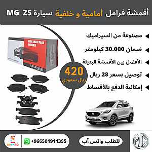Ad Photo: أقمشة فرامل امامية وخلفية سيارة MG ZS - in Najran Saudi Arabia