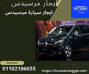Ad Photo: احجز مع ليموزين مصر سيارتك العائلية مرسيدس V250