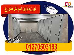 Ad Photo: اسعار كومباكت hpl فواصل وقواطيع ابواب حمامات