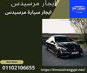 Ad Photo: ايجار مرسيدس E200 ليموزين مصر - in Cairo Egypt
