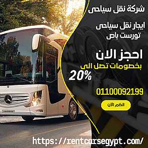 Ad Photo: تأجير باص شيفورليه 33 راكب من شركة تورست للنقل السياحى - in Cairo Egypt
