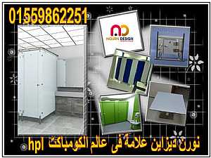 Ad Photo: تصنيع شركات فواصل حمامات HPL - in Cairo Egypt