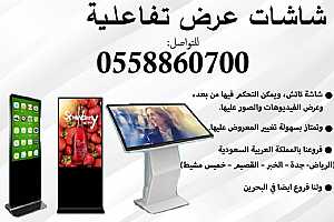 Ad Photo: شاشات عض تفاعلية - in Ar Riyad Saudi Arabia