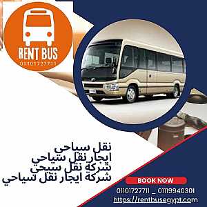 Ad Photo: شركة نقل سياحي_ ايجار اتوبيس 24 - in Cairo Egypt