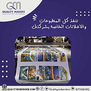 Ad Photo: طباعة الاعلانات | تنفيذ وطباعة الإعلانات | كواليتي ميكرز - in Hawalli Kuwait