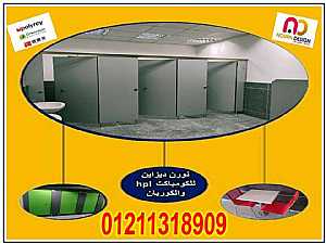 Ad Photo: قواطيع حمامات كومباكت HPL من شركة نورن ديزاين - in Giza Egypt