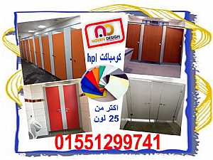 Ad Photo: قواطيع حمامات كومباكت HPL من شركة نورن ديزاين - in Cairo Egypt