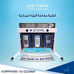 Ad Photo: وحدة معالجة مياه مركزية من جلوب ويل - in Cairo Egypt