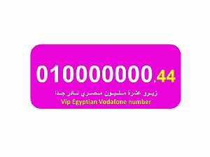 Ad Photo: 01000000044 للبيع زيرو عشرة مليون فودافون من اشيك واجمل الارقام المصرية