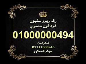 صورة الاعلان: ارقام زيرو مليون فودافون مصرية رائعة للبيع 10000000000
