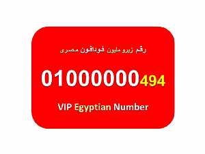 صورة الاعلان: ارقام زيرو مليون فودافون مصرية نادرة جميلة بسعر ممتاز 7 اصفار 01000000