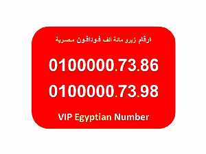 صورة الاعلان: ارقام مائة الف فودافون مصرية للبيع 6 اصفار 0100000