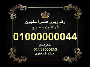 صورة الاعلان: رقم زيرو عشرة مليون فودافون مصري لرجال الاعمال 10000000000