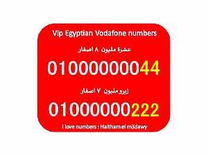 Ad Photo: رقمين فودافون مصر للبيع (8 اصفار) زيرو عشرة مليون وزيرو مليون