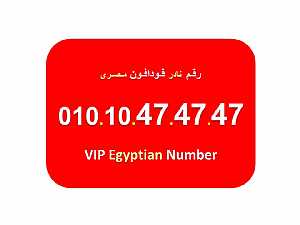 صورة الاعلان: للبيع ارقام فودافون مصرية جميلة جدا 474747 – 484848