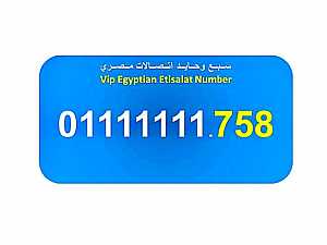 صورة الاعلان: للبيع رقم سبع وحايد اتصالات مصرى جميل بسعر ممتاز 01111111