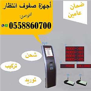 صورة الاعلان: أجهزة صفوف الانتظار وترتيب العملاء - في الرياض السعودية