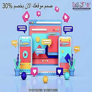 صورة الاعلان: أسعار تصميم المواقع - إنشاء موقع الكترونى - شركة ام جى في لتصميم المواقع - في القاهرة مصر