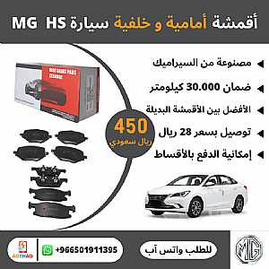 صورة الاعلان: أقمشة فحمات سيراميك امامية وخلفية سيارة MG HS - في الباحة السعودية