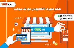 صورة الاعلان: إنشاء تطبيق متجر الكتروني - تصميم تطبيق متجر الكتروني – مع تك سوفت – Tech S - في عمان الأردن