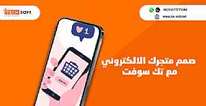 صورة الاعلان: إنشاء تطبيق متجر الكتروني – مع تك سوفت – Tech Soft - في الرياض السعودية