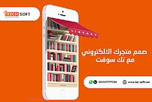 صورة الاعلان: إنشاء تطبيق متجر الكتروني – مع تك سوفت – Tech Soft - في  ليبيا