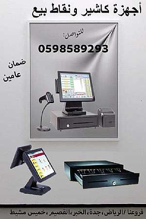 صورة الاعلان: اجهزة الكاشير للمحلات والانشطة التجارية - في الرياض السعودية