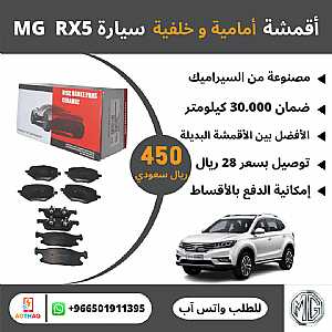 صورة الاعلان: اقمشة امامية وخلفية سيارة MG RX5