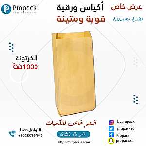 صورة الاعلان: اكياس ورقية اكياس ورقية بالجملة متجر بروباك - في مكة السعودية