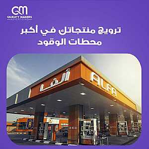 صورة الاعلان: الإعلان في محطات الوقود في الكويت | شركة دعاية واعلان