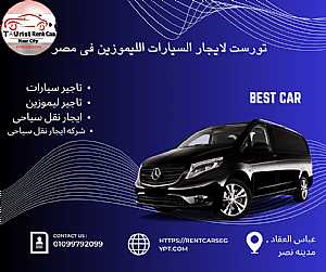 صورة الاعلان: ايجار سيارات VIP بالسائق - في القاهرة مصر