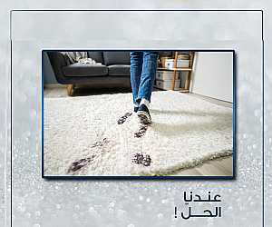 صورة الاعلان: بدون ما تاكل هم التنظيف و اتصل فينا واختر النظام الي بريحك - في  الأردن