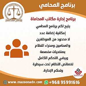صورة الاعلان: برنامج إدارة مكاتب المحاماة - في مسقط عمان