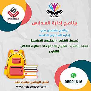 صورة الاعلان: برنامج ادارة المدارس - في مسقط عمان