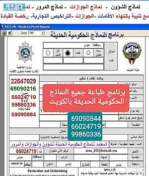 صورة الاعلان: برنامج حفظ وطباعة جميع النماذج الحكومية الكويتية الحديثة مع تنبيهات عن