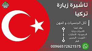 صورة الاعلان: تاشيرة زيارة تركيا - في مكة السعودية