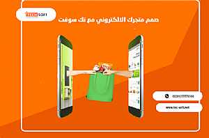 صورة الاعلان: تطبيق متجر الكتروني - تصميم تطبيق متجر الكتروني – مع تك سوفت – Tech Soft - في الرياض السعودية
