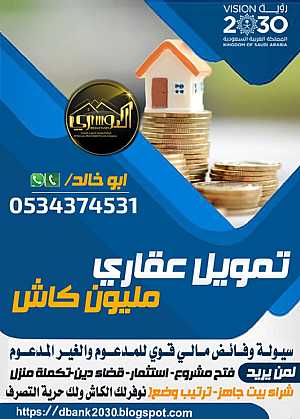 صورة الاعلان: تمويل عقاري سكني 0534374531 - في الرياض السعودية