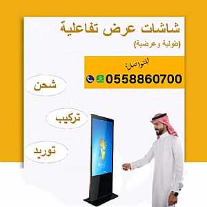 صورة الاعلان: شاشات عرض تفاعلية جديدة للبيع - في الرياض السعودية