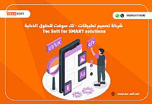 صورة الاعلان: شركة تصميم تطبيقات – تك سوفت للحلول الذكية – Tec Soft for SMART solutions - في الرياض السعودية