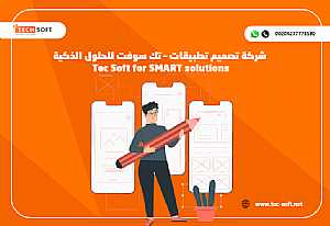 صورة الاعلان: شركة تصميم تطبيقات – تك سوفت للحلول الذكية – Tec Soft for SMART solutions - في  الكويت