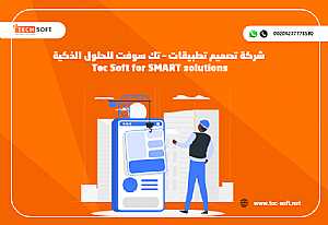 صورة الاعلان: شركة تصميم تطبيقات – تك سوفت للحلول الذكية – Tec Soft for SMART solutions - في عمان الأردن