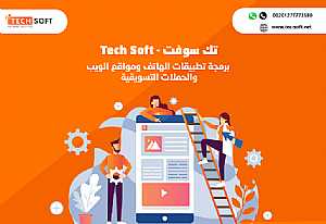 صورة الاعلان: شركة تك سوفت - تصميم تطبيقات الهواتف الذكية ومواقع الانترنت – Tec soft - في  ليبيا