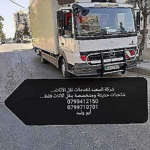 صورة الاعلان: شركة نقل عفش بالأردن شركة نقل أثاث بالأردن - في عمان الأردن