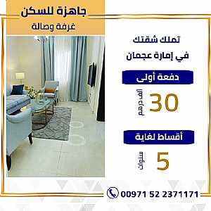صورة الاعلان: شقة (غرفة وصالة ) في إمارة عجمان جاهزة للسكن والتسليم عالمفتاااح - في عجمان الإمارات