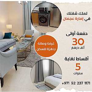 صورة الاعلان: شقة (غرفة وصالة ) في إمارة عجمان جاهزة للسكن والتسليم عالمفتاااح - في عجمان الإمارات