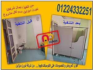 صورة الاعلان: قواطيع حمامات كومباكت HPL من شركة نورن ديزاين - في الجيزة مصر